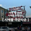 푸른투어 여행 에디터의 미국 시애틀 다운타운 자유여행