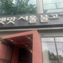 서울불고기 | 광흥창역 옛맛 서울 불고기 후기(이전 되기 전 후기)