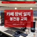 NCS 커피 레귤레이션 바리스타  - 커피 매장관리 및 원두, 에스프레소 머신 | 봉천동 남서울로 교회 카페 설치 후기 – 씨메 뉴시그니처 커피머신