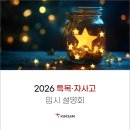 김샘학원 | 2026 특목·자사고 입시 설명회