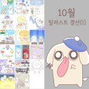 현대자동차 선화점 | 2024년 10월 구미와 모짜 배당투자 블로그 일러스트 결산(1)