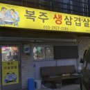 복주생삼겹살 이미지