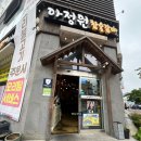 마산 오동동 아정원참숯갈비 갈비맛집 후기