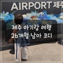 한철농장 | 26개월 아기 여름 코디 &amp; 브랜드 후기 (제주여행룩)
