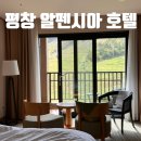 호텔 인 | 평창 알펜시아 홀리데이인 호텔 리조트 슈페리어 더블 룸 후기