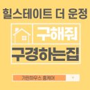 힐스테이트더운정1등부동산공인중개사사무 | 힐스테이트더운정 아파트 구경하는집 모집(입주청소, 줄눈, 커튼 등 무료 시공 혜택)