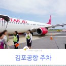 김포공항 주차요금 무료발렛 이용하고 제주도 여행 레고~