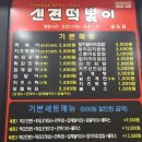 신전떡볶이 송도점 이미지