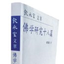 [근대불교학의 성립과 전개] 양계초-근대기 대표하는 사회사상가 / 김제란 이미지