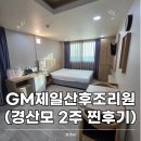 행복보감한의원 | 지엠제일산후조리원 셋째맘 2주 후기(feat.슬기로운 조리원 생활)