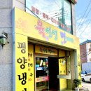 육선생면제자 | 평택 시청 근처 평양냉면 '육선생 면제자' 아쉬움이 남는 후기