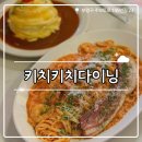 키치키치다이닝 | ₊˚⊹୨୧[양식 맛집]부평구청 분위기 좋은 양식 집┃ 키치키치다이닝 내돈내산 솔직 후기୨୧₊˚⊹