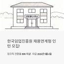 한국임업진흥원 채용연계형 인턴 모집 시작! 정규직 전환율 80%, 5월 6일 마감 전 꼭 체크할 포인트