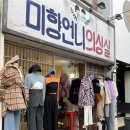 미향언니의상실 이미지