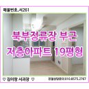 서대구초등학교 | 대구아파트매매 서구 비산동 북부시외버스정류장 부근의 19평형 저층아파트 출입이 편리합니다.