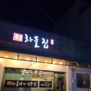 이가네차돌집