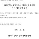 2026년도 요양보호사 자격시험 1~2월 시험 세부일정 공개 이미지