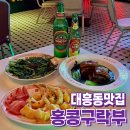 [대흥동맛집] 대전 이색데이트 하기 좋은 &#39;홍콩구락부 대전대흥점&#39; 추천메뉴와 후기
