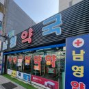 남영약국 이미지