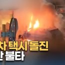 급발진? 전기택시 화재? 브레이크등 안들어와! 이미지