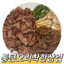 통큰오리착한삼겹, 1석3조 수제양념돼지갈비 캠핑 요리 밀키트 추천