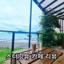 와현로 | 거제 오션뷰 카페 스터닝뷰 내돈내산 솔직 후기