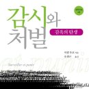 &#39;감시와 처벌&#39;, 감시와 규율의 제도화 그리고 권력