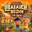 GS25 차룡단지점 | GS25 짱구 원시시대 랜덤 피규어 랜덤깡 후기｜종류부터 뽑기 결과까지