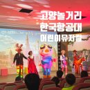 주식회사 필투어 | 고양 놀거리 한국항공대 어린이뮤지컬 수도송세계여행 마하랑 떠나요