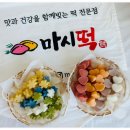 마시떡