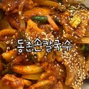 마산 합성동 동촌손칼국수 숨겨진 집밥 찐맛집 솔직후기 위치 영업시간