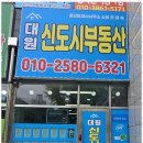 대원신도시공인중개사사무소 | 아파트분양 대원신도시 부동산의 특별한 경험