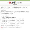 2024.02.05.(수)시행, 1, 1-1, 8번 버스 한시적 감회운행 안 이미지