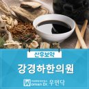 강경하한의원 이미지