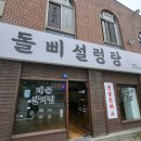 순천향대맛집 돌삐설렁탕, 아산 찐맛집 후기 :)