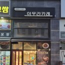 [ 양천향교 맛집 ] 치즈돈까스 카레가 맛있었던 양천향교 점심 맛집 아우라카레 후기