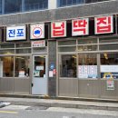 서면 전포 고기맛집 가성비 좋은 넙딱집 전포점 후기!!