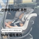 중앙카시트 | 싸이벡스 제로나 Gi 신생아 카시트 추천｜배면각도·아기 목꺾임 방지 SUV 설치 후기