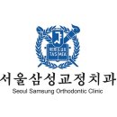 서울삼성치과교정과치과의원 이미지