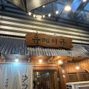 마곡나루 야키니쿠 맛집 &lt;유메이규&gt; 화로에 구워 먹는 소고기 데이트코스 추천