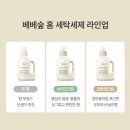 베베숲 세탁세제 섬유유연제 3통 실사용 후기 (+브리즈가든 향 추천, 아기빨래 어른빨래 구분 꿀팁)