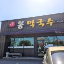 봉막국수 이미지