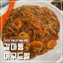 오가네아구찜 | 대전 갈마동 아구찜 맛집 아구도발 대구뽈찜 솔직후기