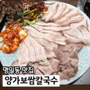명일칼국수 | 강동구 보쌈맛집 양가보쌈칼국수 명일역 가족외식, 회식하기 좋아요