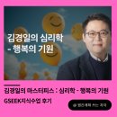 김경일의 마스터피스; 심리학 - 행복의 기원 네이버블로그