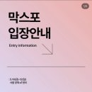 2024 서울 막스포(MAXPO) 주말에 간 생생 후기 +막걸리 추천, 꿀팁