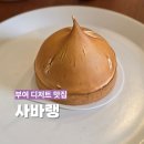 [부여 카페] 여행 중 재방문한 디저트 맛집 사바랭｜메뉴 추천 후기