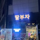 딸부자식당 이미지