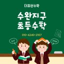 은빛초등학교 | 수완지구 초등 수학 수완초 고실초 큰별초 은빛초 후기