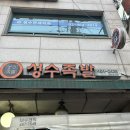 성수족발 - 강북구 노해로 11 | 성수족발